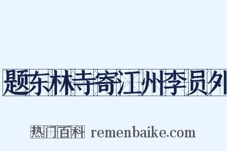 题东林寺寄江州李员外是什么意思的图片